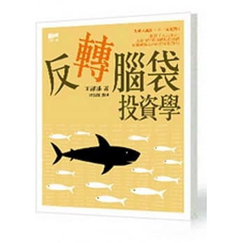 反转脑袋投资学 pdf epub mobi 电子书 下载