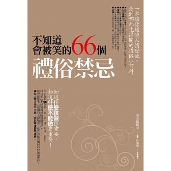 不知道会被笑的66个礼俗禁忌 pdf epub mobi 电子书 下载