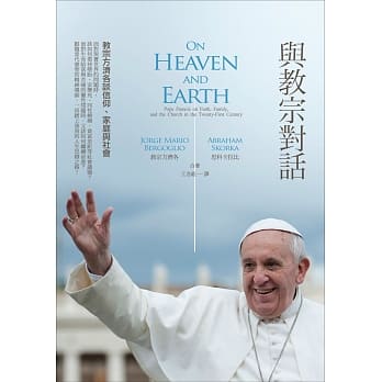 与教宗对话：教宗方济各谈信仰、家庭、人生与社会 pdf epub mobi 电子书 下载