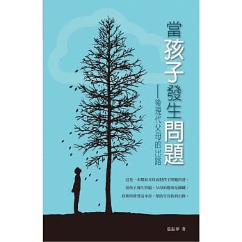 当孩子发生问题：后现代父母的出路 pdf epub mobi 电子书 下载