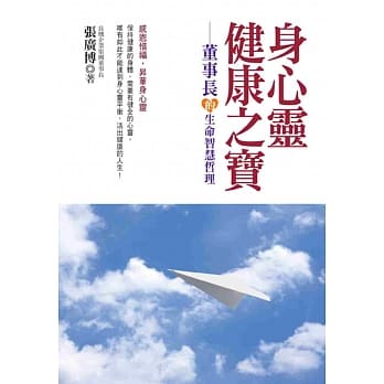 身心灵健康之宝：董事长的生命智慧哲理 pdf epub mobi 电子书 下载