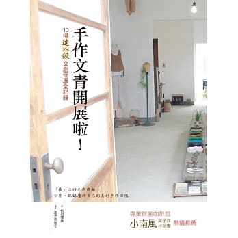 手作文青开展啦！：10场达人级文创个展全记录 pdf epub mobi 电子书 下载