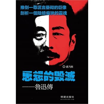 思想的毁灭：鲁迅传 pdf epub mobi 电子书 下载