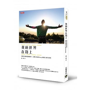 我的世界在路上：走遍日澳纽蒐集微笑，台湾大男孩Terry的动人旅行故事 pdf epub mobi 电子书 下载