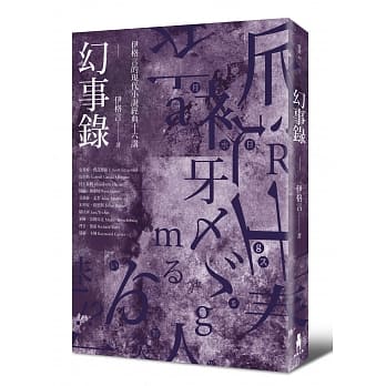 幻事录：伊格言的现代小说经典十六讲 pdf epub mobi 电子书 下载