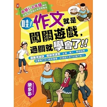 哇！作文就是闯关游戏，过关就学会了：小学1～6年级适用，给孩子的最佳学习礼物书 pdf epub mobi 电子书 下载