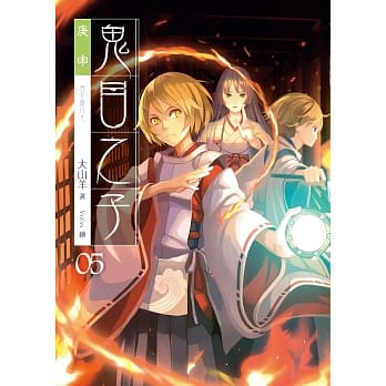 鬼目之子05庚申(完) pdf epub mobi 电子书 下载