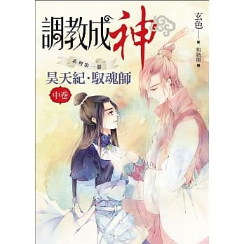 调教成神系列 昊天纪．驭魂师：中篇 pdf epub mobi 电子书 下载