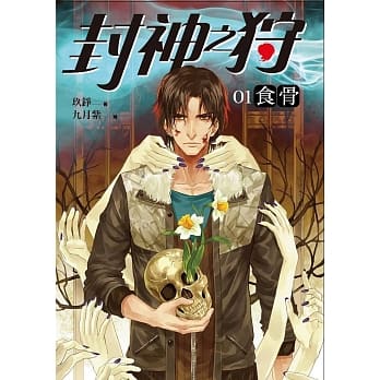 封神之狩卷一：食骨 pdf epub mobi 电子书 下载