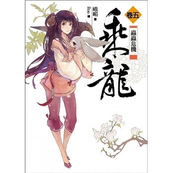 乘龙 卷五：虫虫危机 pdf epub mobi 电子书 下载