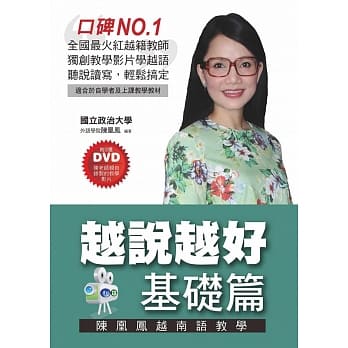 越说越好【基础篇】陈凰凤越南语教学(附3张DVD) pdf epub mobi 电子书 下载