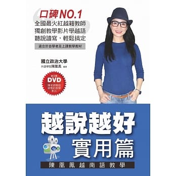 越说越好【实用篇】陈凰凤越南语教学(附3张DVD) pdf epub mobi 电子书 下载