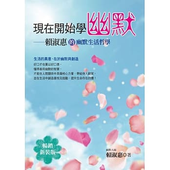 现在开始学幽默：赖淑惠的幽默生活哲学(畅销新装版) pdf epub mobi 电子书 下载