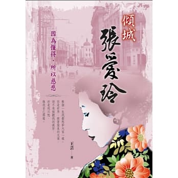 倾城张爱玲：因为懂得，所以慈悲 pdf epub mobi 电子书 下载