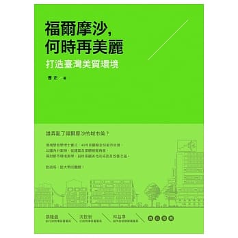 福尔摩沙，何时再美丽：打造台湾美质环境 pdf epub mobi 电子书 下载
