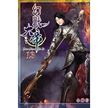幻兽大帝13 pdf epub mobi 电子书 下载