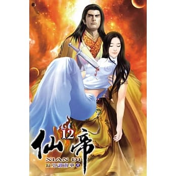 仙帝12 pdf epub mobi 电子书 下载