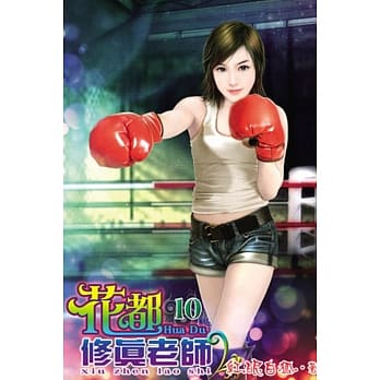 花都修真老师10 pdf epub mobi 电子书 下载