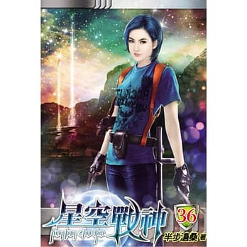 星空战神36 pdf epub mobi 电子书 下载