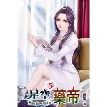 星空药帝05 pdf epub mobi 电子书 下载