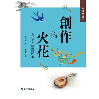 趣读中文6：创作的火花 pdf epub mobi 电子书 下载