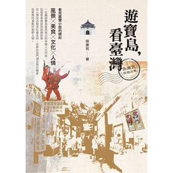 游宝岛，看台湾：吴康民旅游文集 pdf epub mobi 电子书 下载