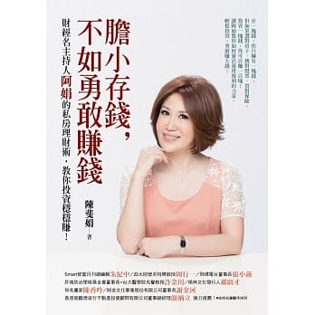 胆小存钱，不如勇敢赚钱：财经名主持人阿娟的私房理财术，教你投资稳稳赚！ pdf epub mobi 电子书 下载