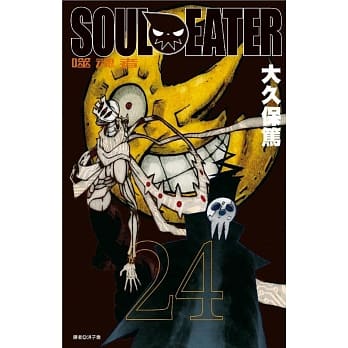 SOUL EATER噬魂者(24) pdf epub mobi 电子书 下载