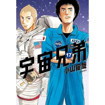 宇宙兄弟(17) pdf epub mobi 电子书 下载