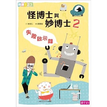 怪博士与妙博士2：失败启示录 pdf epub mobi 电子书 下载