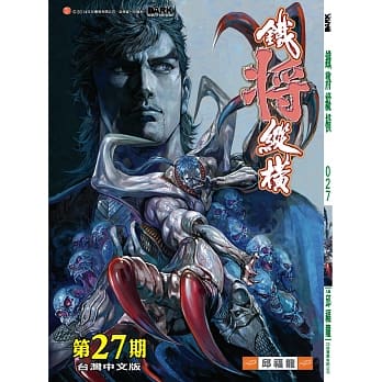 铁将纵横 27期(台湾中文版) pdf epub mobi 电子书 下载