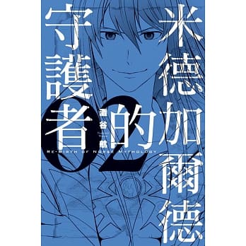 米德加尔德的守护者ＲＥ－ＢＩＲＴＨ　ＯＦ　ＮＯＲＳＥ　ＭＹＴＨＯＬＯＧＹ 2 pdf epub mobi 电子书 下载