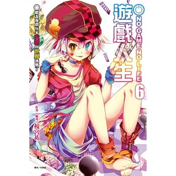NO GAME NO LIFE 游戏人生 6 听说游戏玩家夫妻向世界挑战了 pdf epub mobi 电子书 下载