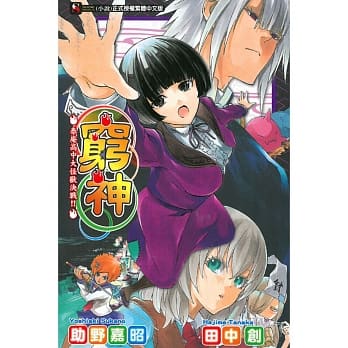 穷神 泰庵高中大怪兽决战！！全 pdf epub mobi 电子书 下载