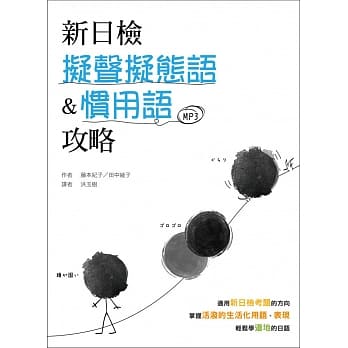 新日检拟声拟态语&惯用语攻略（20K软皮精装+1MP3） pdf epub mobi 电子书 下载