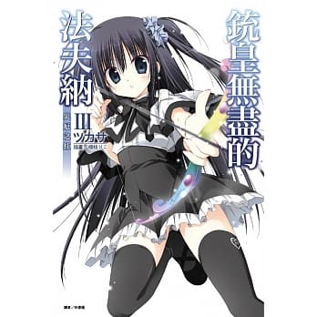 铳皇无尽的法夫纳 III 灾厄之红 3 pdf epub mobi 电子书 下载