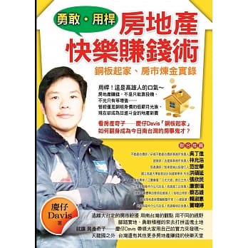 勇敢‧用桿 房地产快乐赚钱术：铜板起家、房市炼金实录 pdf epub mobi 电子书 下载
