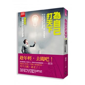 20几岁，就定位 为自己打天下：崩世代打造自主人生的五堂课 pdf epub mobi 电子书 下载