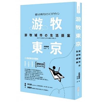 游牧东京：游牧城市の生活提案 pdf epub mobi 电子书 下载