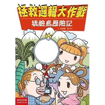 拯救逻辑大作战：猜脸岛历险记 pdf epub mobi 电子书 下载