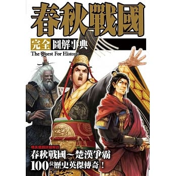 春秋战国完全图解事典 pdf epub mobi 电子书 下载