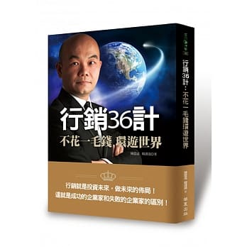 行销36计：不花一毛钱环游世界 pdf epub mobi 电子书 下载
