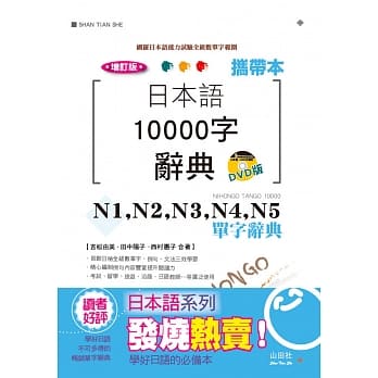 携带本 增订版 日本语10000字辞典：N1,N2,N3,N4,N5单字辞典（50K+DVD） pdf epub mobi 电子书 下载