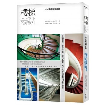 楼梯，上上下下的好设计：大师杰作、工匠技艺、时代风华，内行人才知道的40座好楼梯 pdf epub mobi 电子书 下载
