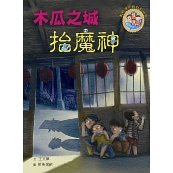 蓝鲸湾不能说的祕密：木瓜之城抬魔神 pdf epub mobi 电子书 下载