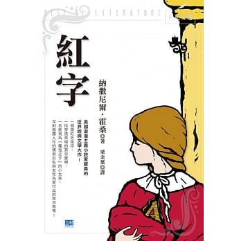 红字：美国浪漫主义小说家霍桑的世界经典文学大作！ pdf epub mobi 电子书 下载