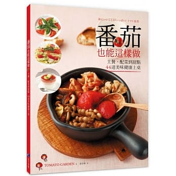 番茄也能这样做：主餐、配菜到甜点44道美味健康上桌 pdf epub mobi 电子书 下载