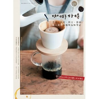 咖啡好时：手沖、拉花、烘豆、器皿，职人亲传的咖啡玩味笔记 pdf epub mobi 电子书 下载