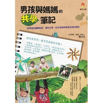 男孩与妈妈的共学笔记：放学后的翻转教育，适性引导、自主学习与尊重互助的历程 pdf epub mobi 电子书 下载