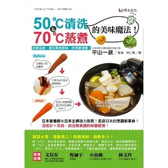 50℃清洗＆70℃蒸煮的美味魔法！－改变温度，提引食物原味，吃得更健康！ pdf epub mobi 电子书 下载